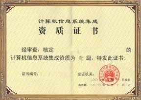 福建省信息系統(tǒng)集成四級(jí)認(rèn)證服務(wù)——專業(yè)、高效、價(jià)格優(yōu)惠